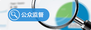 公眾監督